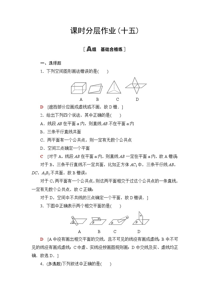 人教B版高中数学必修第四册课时分层作业15平面的基本事实与推论含答案01
