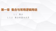 高中数学人教B版 (2019)必修 第一册1.1.2 集合的基本关系图片课件ppt