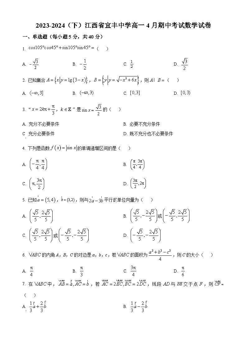 江西省宜春市宜丰中学2023-2024学年高一下学期4月期中考试数学试卷(Word版附解析)01