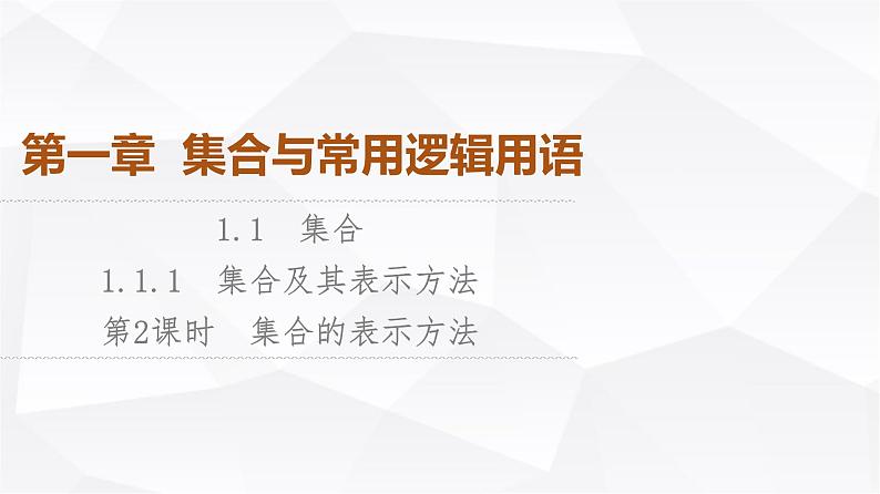 人教B版高中数学必修第一册第1章1-1-1第2课时集合的表示方法课件第1页