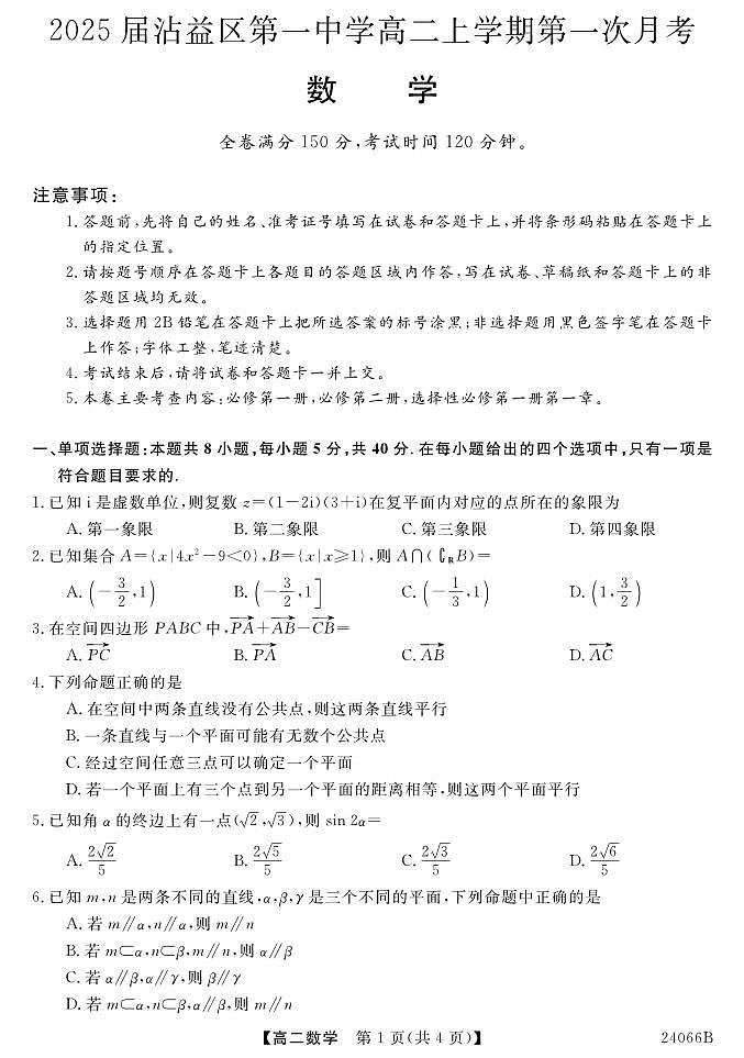 云南省曲靖市沾益区第一中学2023-2024学年高一上学期第一次月考数学试题第1页