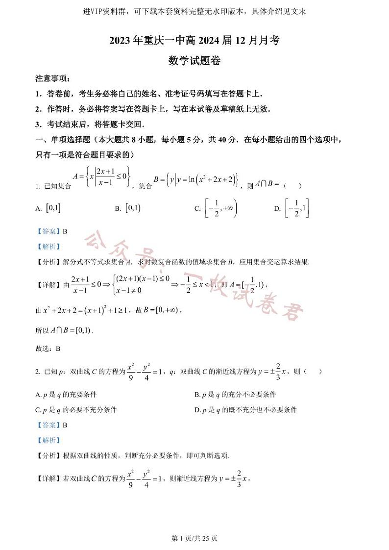 精品解析:重庆市沙坪坝区重庆一中2024届高三上学期12月月考数学试题(解析版)第1页