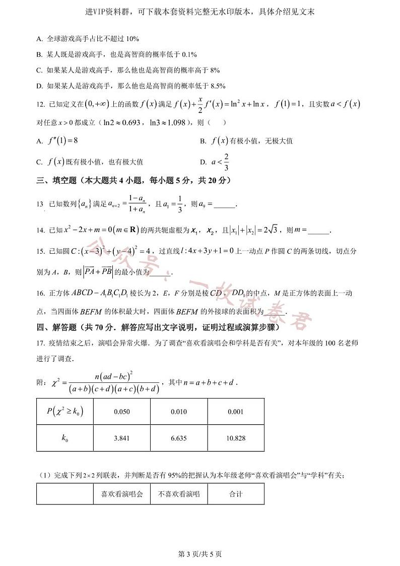 精品解析:重庆市沙坪坝区重庆一中2024届高三上学期12月月考数学试题(原卷版)第3页