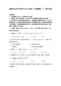 湖南省长沙市长郡中学2024届高三下学期模拟(三)数学试卷