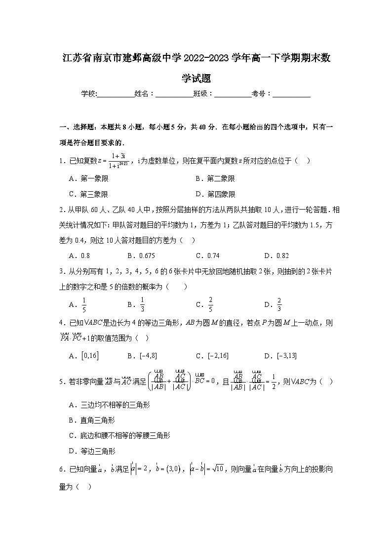 江苏省南京市建邺高级中学2022-2023学年高一下学期期末数学试题第1页