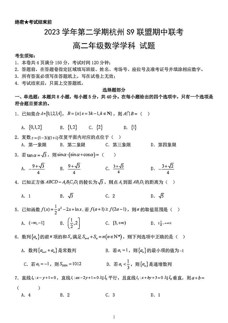 浙江省杭州市S9联盟2023-2024学年高二下学期期中联考数学试题第1页