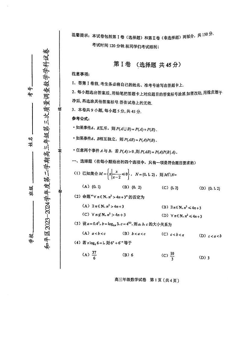 天津市和平区2023-2024学年高三第三次质量调查数学试卷第1页