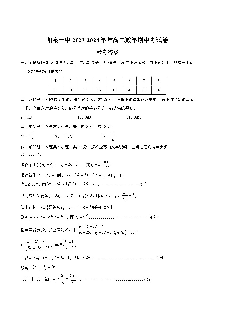 2024阳泉一中高二下学期5月期中考试数学含解析第3页