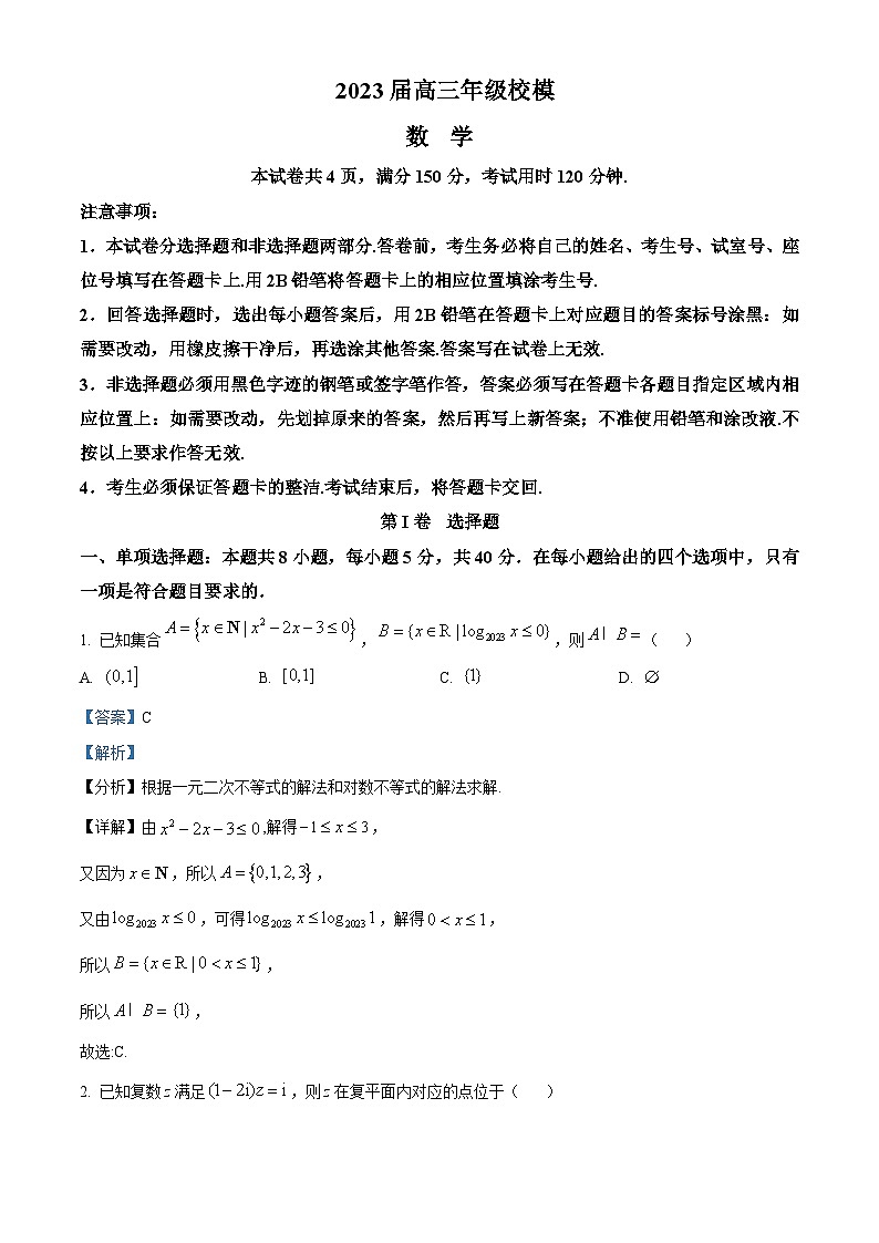 广东省汕头市金山中学2022-2023学年高三高考模拟数学试题(解析版)第1页