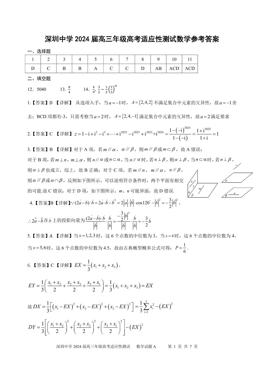 深圳中学2024届高三年级高考适应性测试数学试卷及参考答案