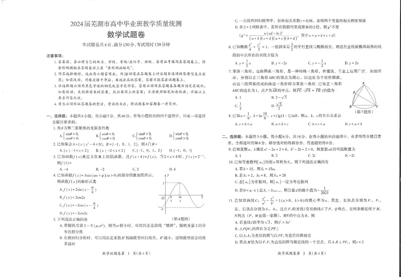 数学-安徽省芜湖市2024届高三下学期二模试题和答案
