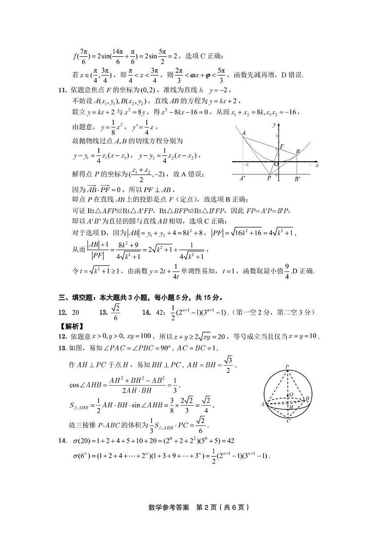 2024届安徽皖江名校联盟高三最后一卷数学(答案)第2页