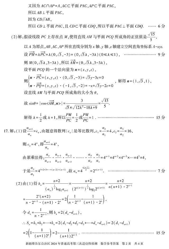 数学 答案 24学年自治区适应性检测第三次第2页