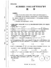 浙江省強(qiáng)基聯(lián)盟2024屆高三下學(xué)期5月全國(guó)“優(yōu)創(chuàng)名?！甭?lián)考數(shù)學(xué)試題