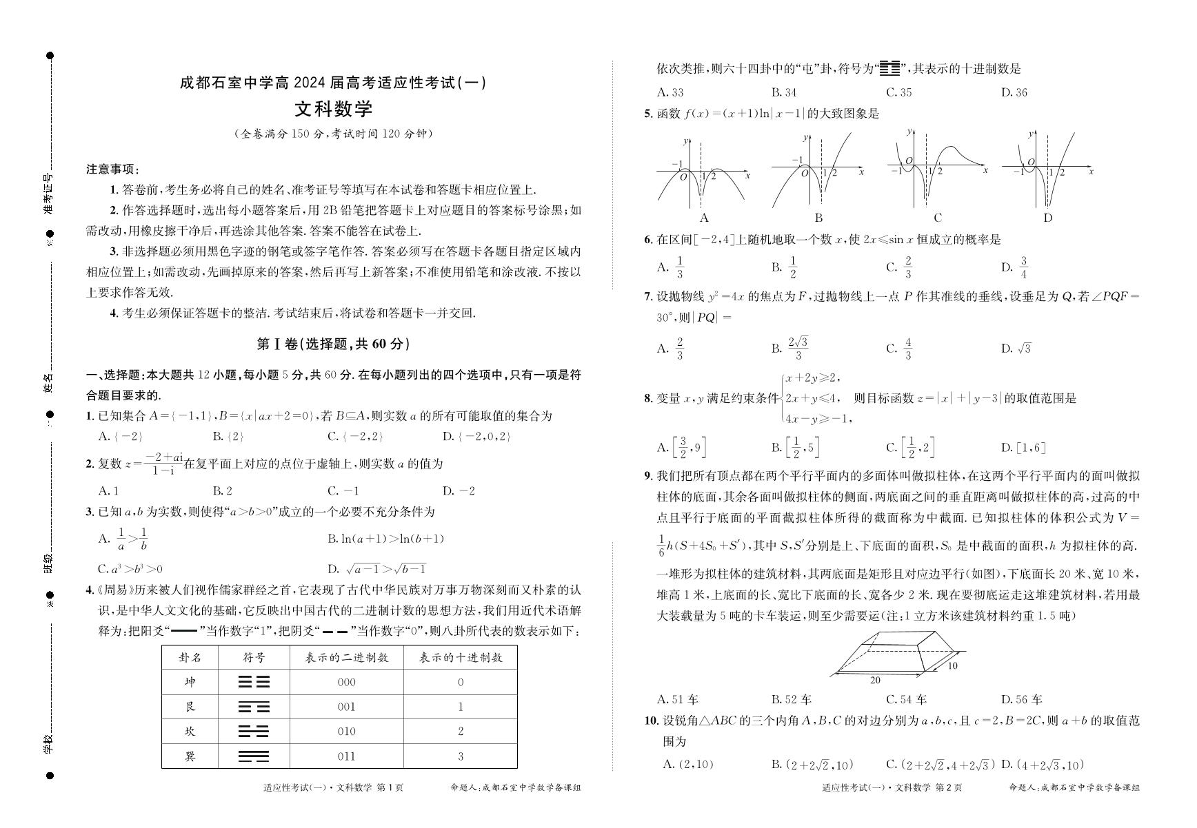 四川省成都石室中学2024届高三高考适应性考试（一） 文科数学试题