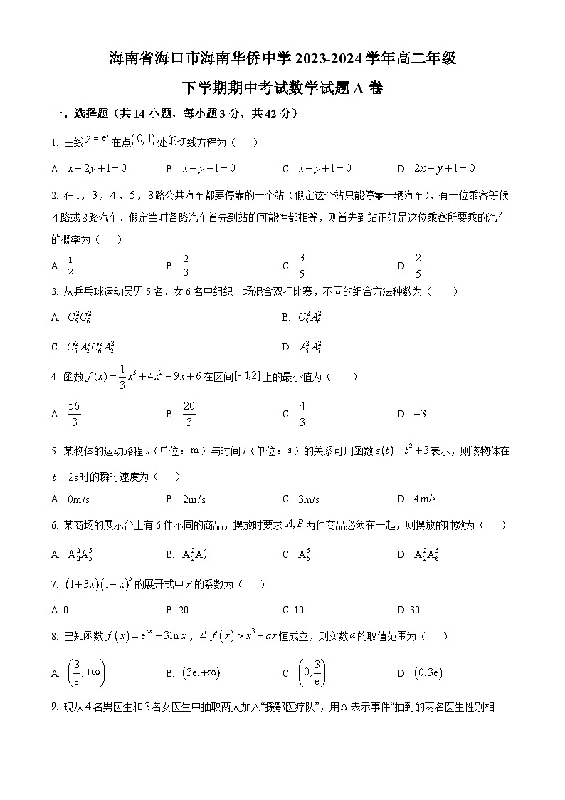 海南省海口市海南华侨中学2023-2024学年高二下学期期中考试数学试题A卷(原卷版)第1页