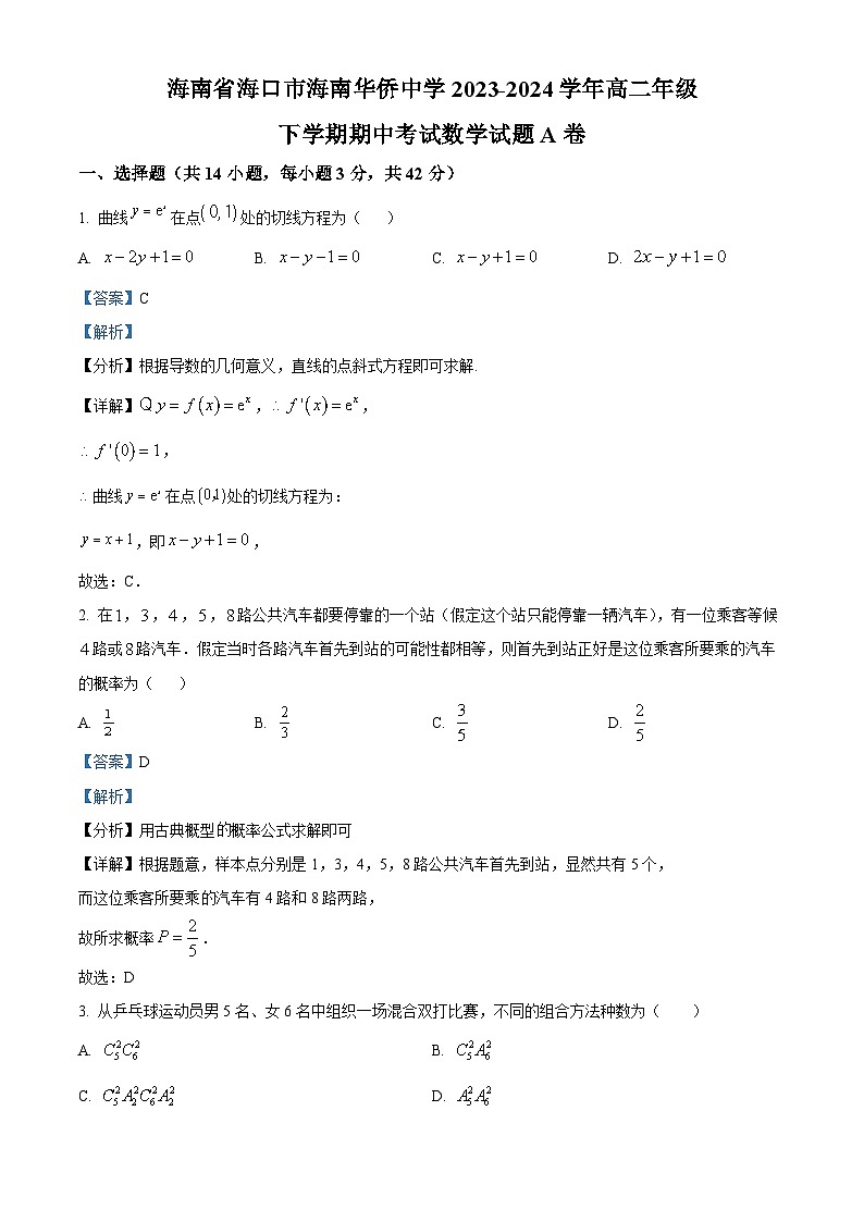 海南省海口市海南华侨中学2023-2024学年高二下学期期中考试数学试题A卷(解析版)第1页