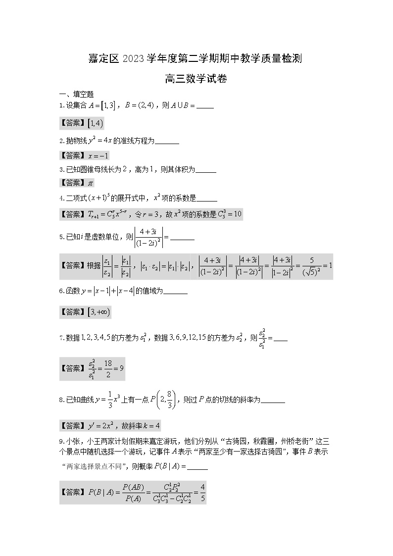 68，上海市嘉定区2023-2024学年高三下学期期中教学质量检测数学试卷