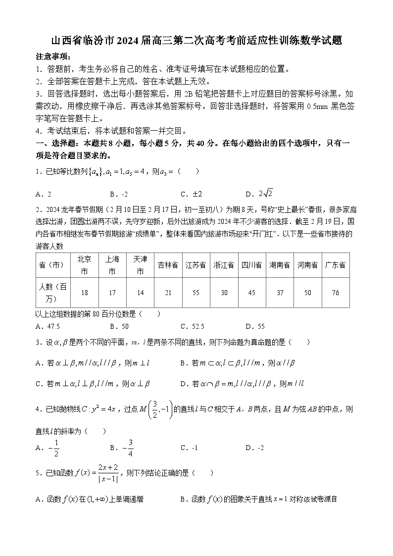 109，山西省临汾市2024届高三第二次高考考前适应性训练数学试题