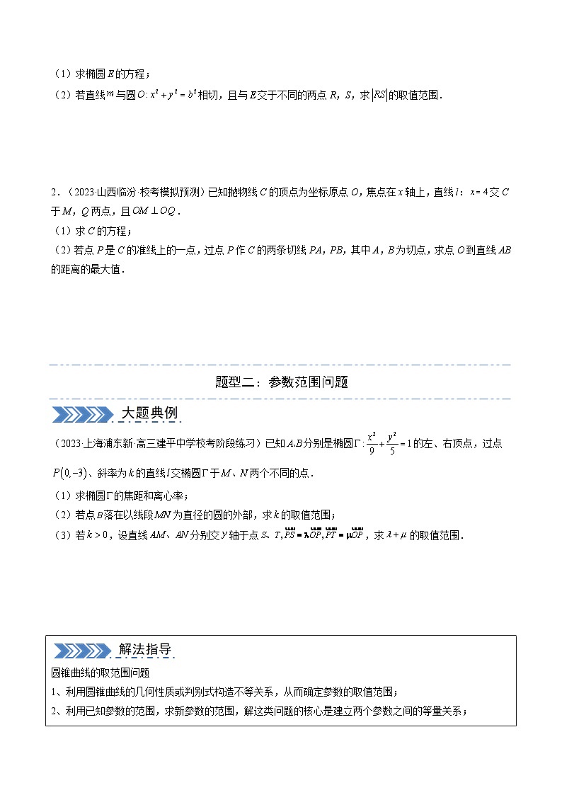 大题04 圆锥曲线(10大题型+必刷大题) -2024年高考数学二轮复习大题突破集训(新高考通用)03