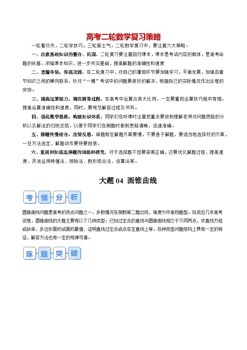 大题04 圆锥曲线(10大题型+必刷大题) -2024年高考数学二轮复习大题突破集训(新高考通用)01