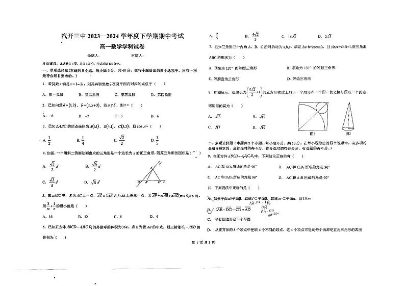 吉林省长春市长春汽车经济技术开发区第三中学2023-2024学年高一下学期5月期中考试数学试题第1页