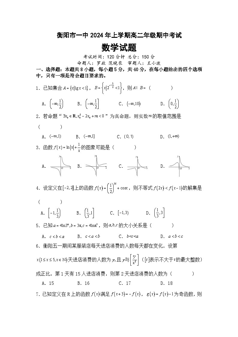 湖南省衡阳市第一中学2024年高二下学期期中考试数学试卷第1页