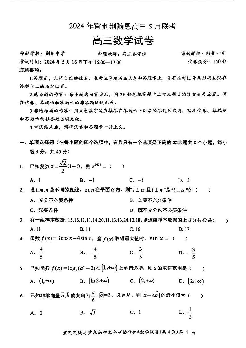 湖北省宜荆荆随恩五月联考2024届高三数学试题无答案第1页