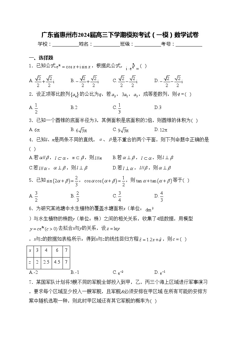 广东省惠州市2024届高三下学期模拟考试(一模)数学试卷(含答案)01