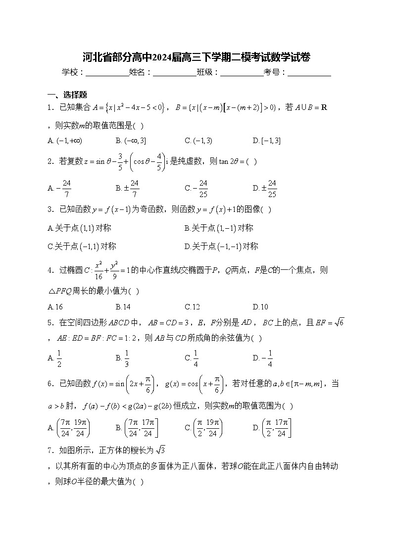 河北省部分高中2024届高三下学期二模考试数学试卷(含答案)01
