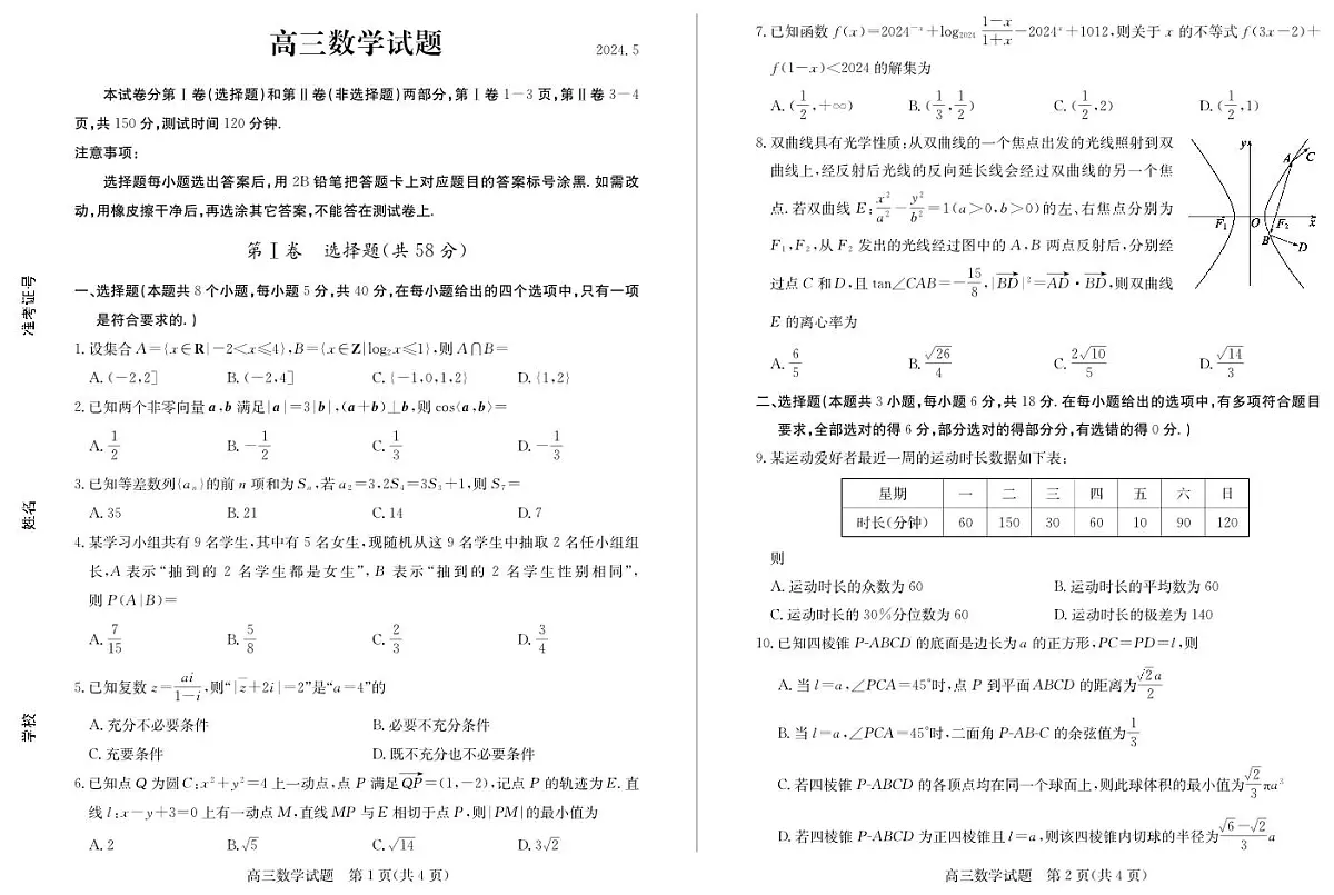 【山东卷】山东省德州市2024年(届)高三年级下学期第三次模拟考试(德州三模)【教研室提供】 数学—试题第1页