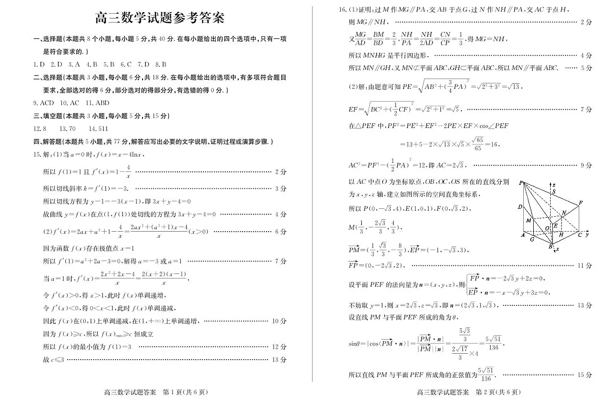 【山东卷】山东省德州市2024年(届)高三年级下学期第三次模拟考试(德州三模)【教研室提供】 数学—试题答案第1页