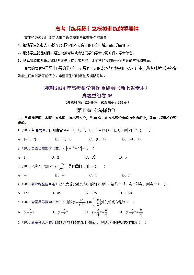 真题重组卷05(新七省专用)(考试版)第1页