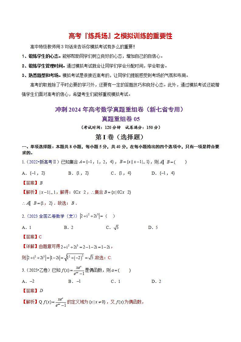 真题重组卷05(新七省专用)(解析版)第1页