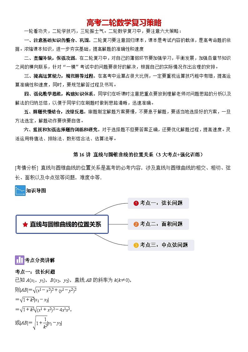 第16讲 直线与圆锥曲线的位置关系(3大考点+强化训练)原卷版第1页