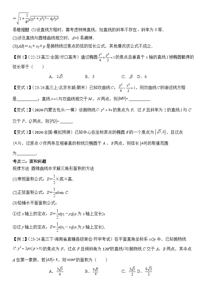 第16讲 直线与圆锥曲线的位置关系(3大考点+强化训练)原卷版第2页