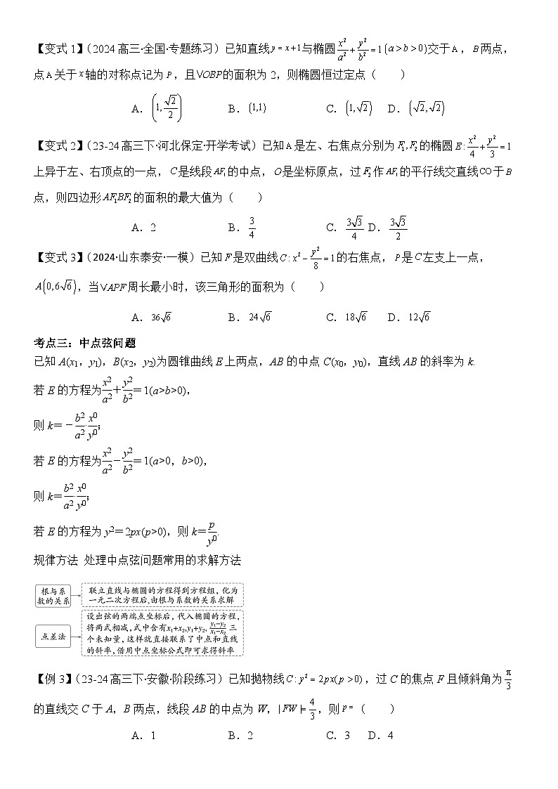 第16讲 直线与圆锥曲线的位置关系(3大考点+强化训练)原卷版第3页