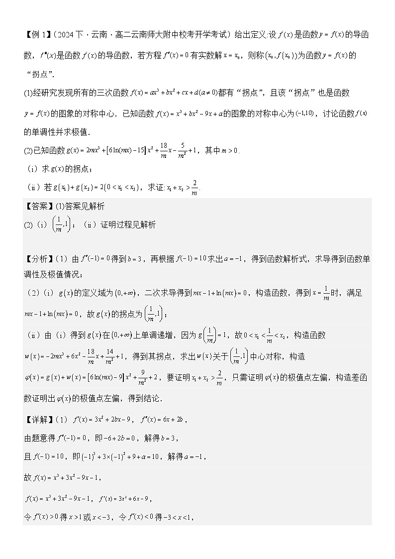 培优点04 极值点偏移问题(2大考点+强化训练)解析版第2页