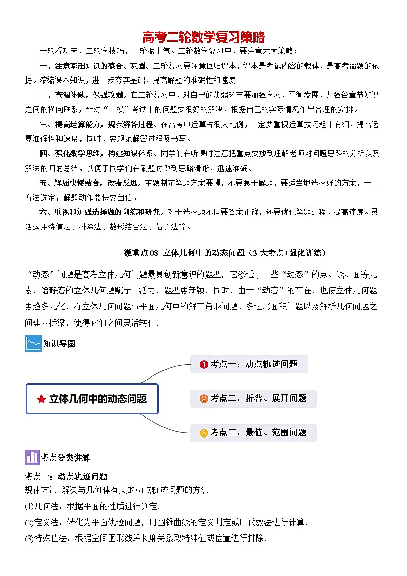 微重点08 立体几何中的动态问题(3大考点+强化训练)-2024年高考数学重难点培优精讲01