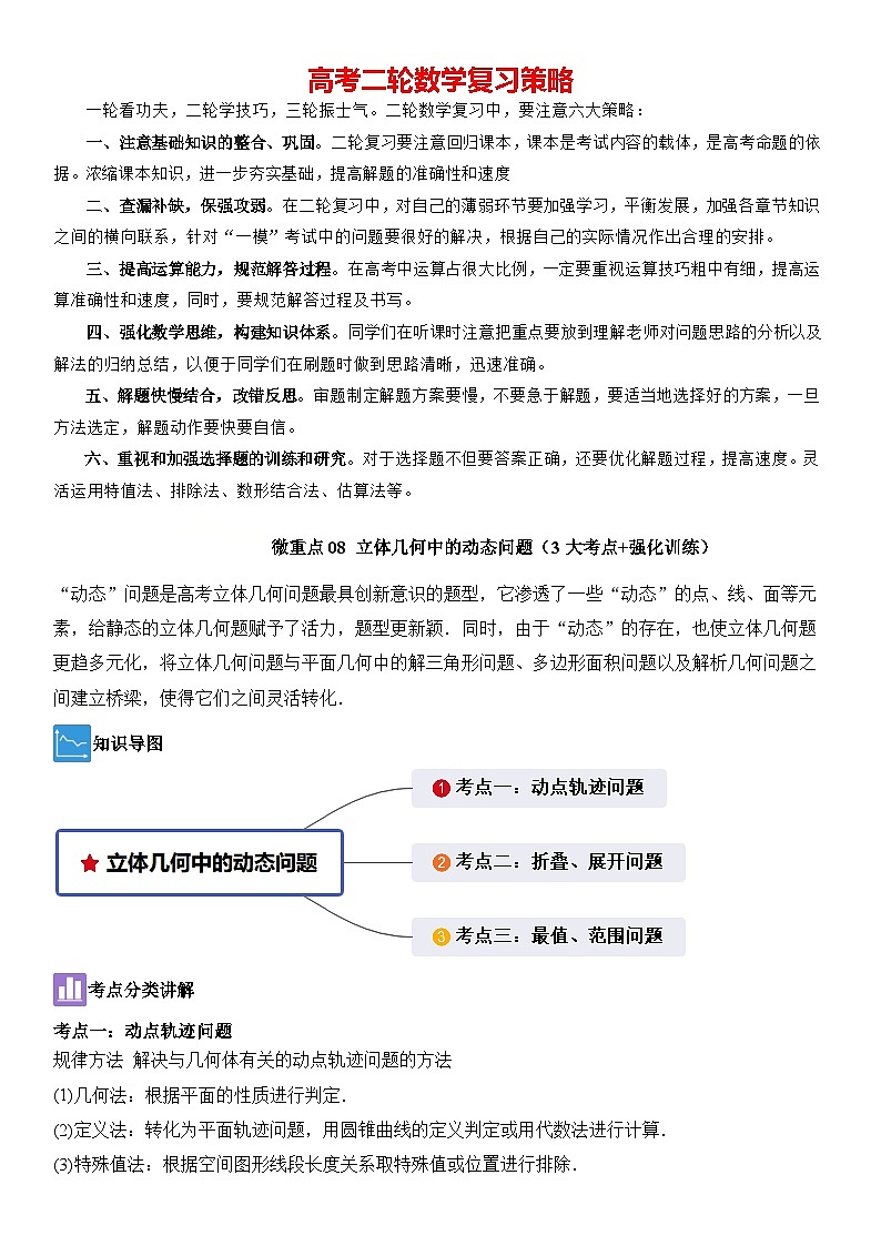 微重点08 立体几何中的动态问题(3大考点+强化训练)-2024年高考数学重难点培优精讲01