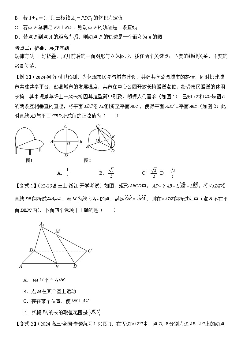 微重点08 立体几何中的动态问题(3大考点+强化训练)-2024年高考数学重难点培优精讲03