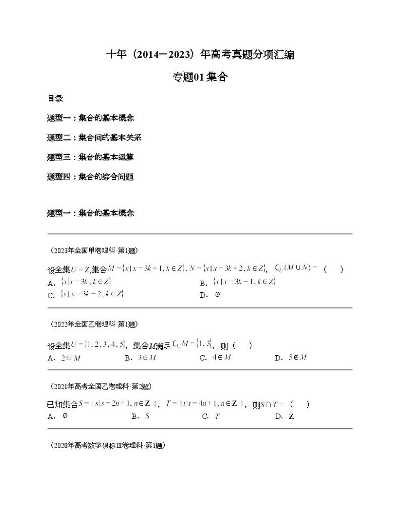 十年(2014-2023)高考数学真题分项汇编(全国通用)专题01 集合(4类题型 理科)01