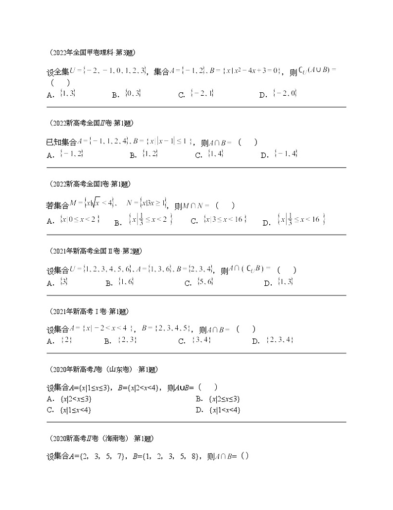 十年(2014-2023)高考数学真题分项汇编(全国通用)专题01 集合(4类题型 理科)03