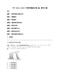 十年（2014-2023）高考数学真题分项汇编（全国通用）专题06 数列小题（理科）-1