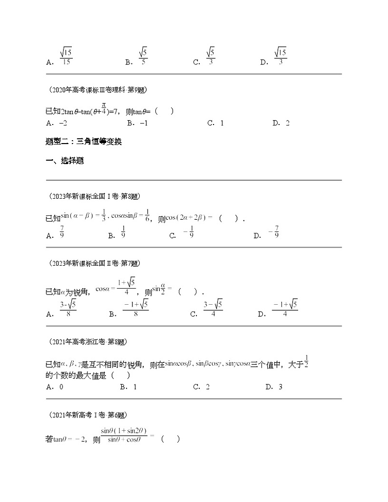 十年(2014-2023)高考数学真题分项汇编(全国通用)专题08 三角函数选择题(理科)-102