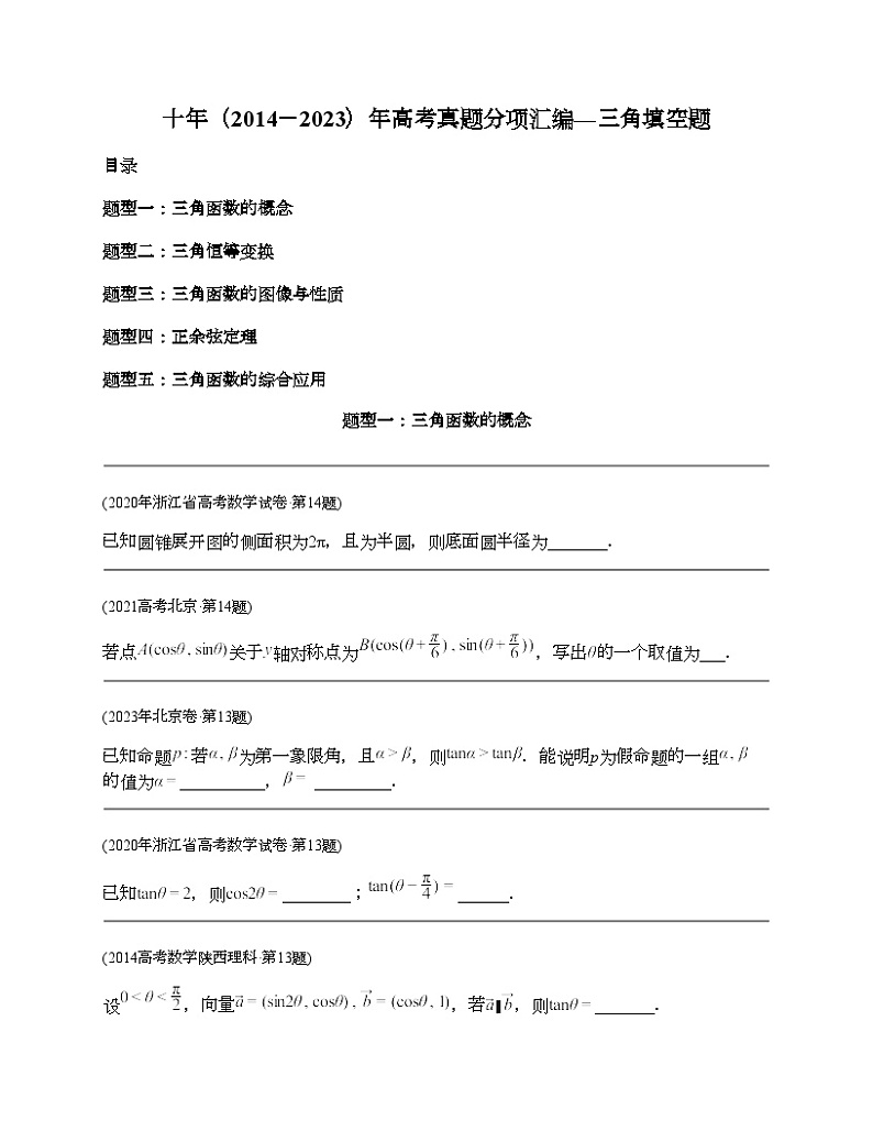 十年(2014-2023)高考数学真题分项汇编(全国通用)专题09 三角函数填空题(理科)-101