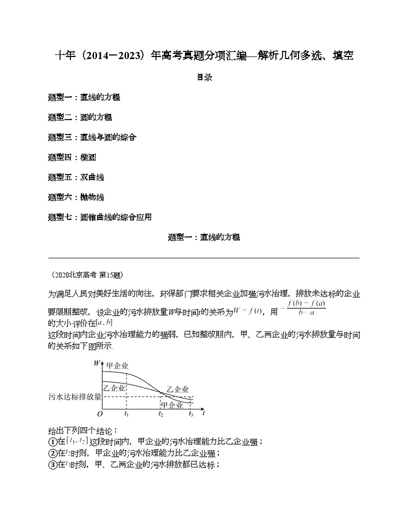 十年(2014-2023)高考数学真题分项汇编(全国通用)专题17 解析几何多选、填空(理科)-101