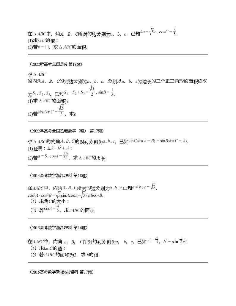 十年(2014-2023)高考数学真题分项汇编(全国通用)专题20 三角函数及解法解答题(理科)-302