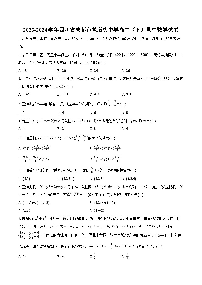 2023-2024学年四川省成都市盐道街中学高二(下)期中数学试卷(含解析)01