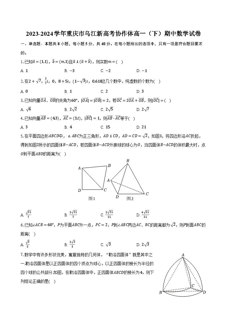 2023-2024学年重庆市乌江新高考协作体高一(下)期中数学试卷(含解析)01